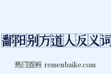 鄱阳别方道人反义词是什么意思的图片